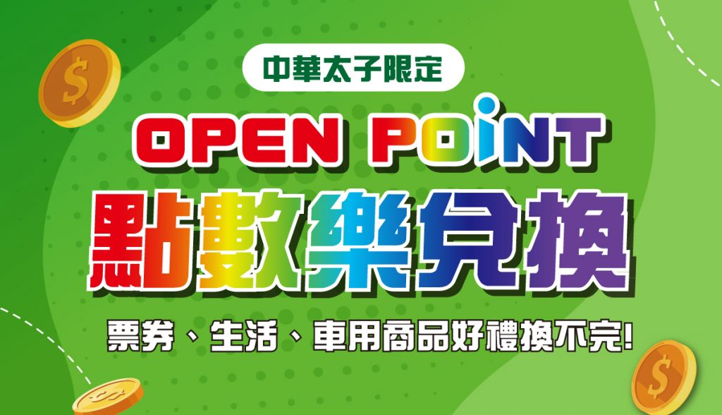 【會員好康】中華太子限定！OP點數樂兌換