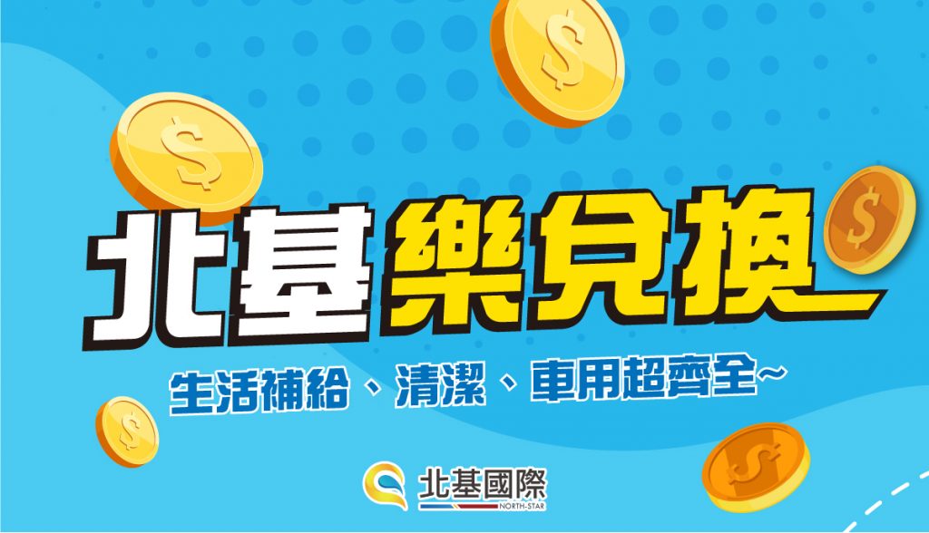 【會員好康】基點好生活，一起樂加油！