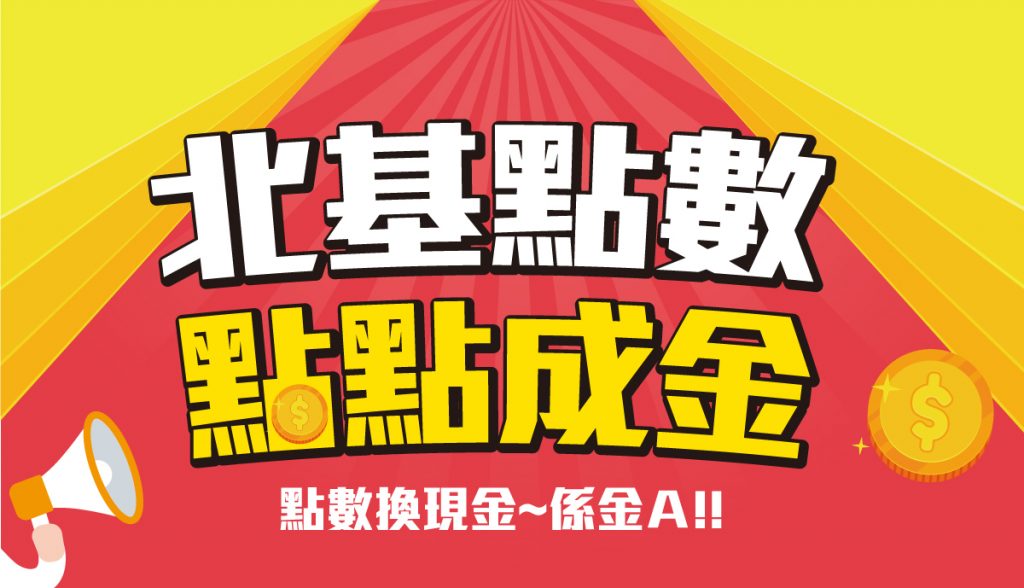 【會員好康】北基點數，點點成金！