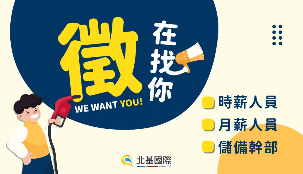 【徵才】北基加油站 徵的就是你！