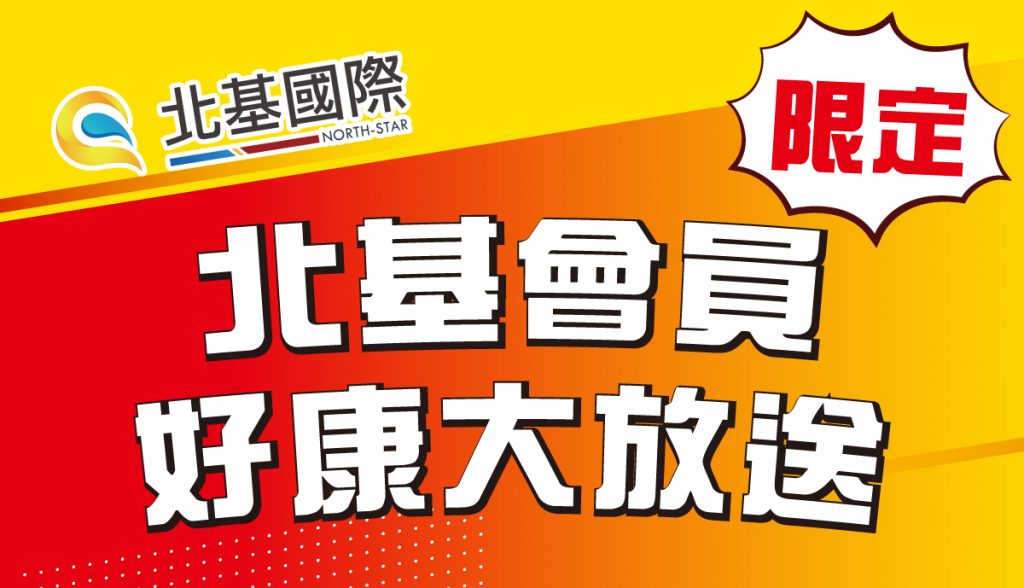 【會員好康】加入北基享優惠！