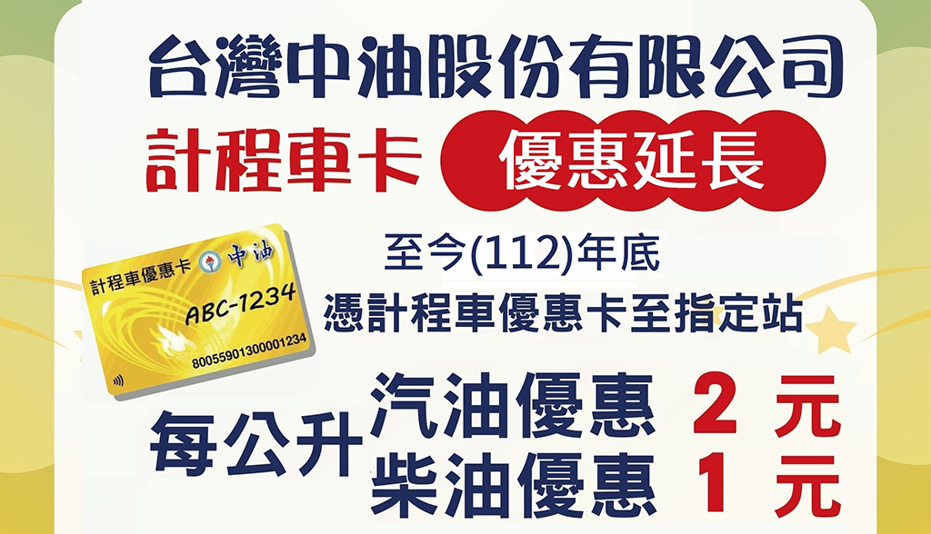 【活動】台灣中油計程車卡，優惠延長