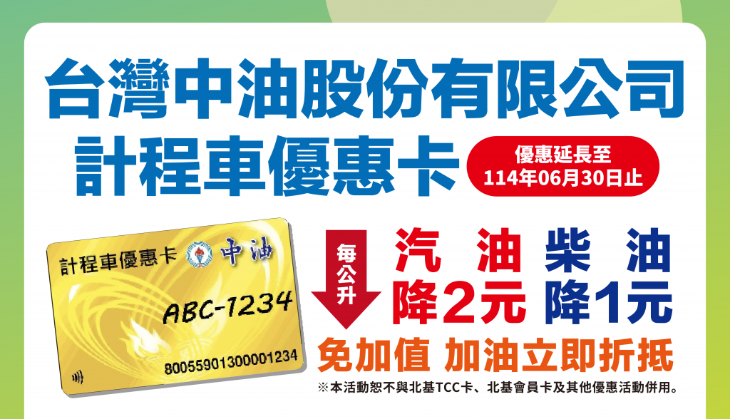 【活動】台灣中油計程車卡，優惠延長