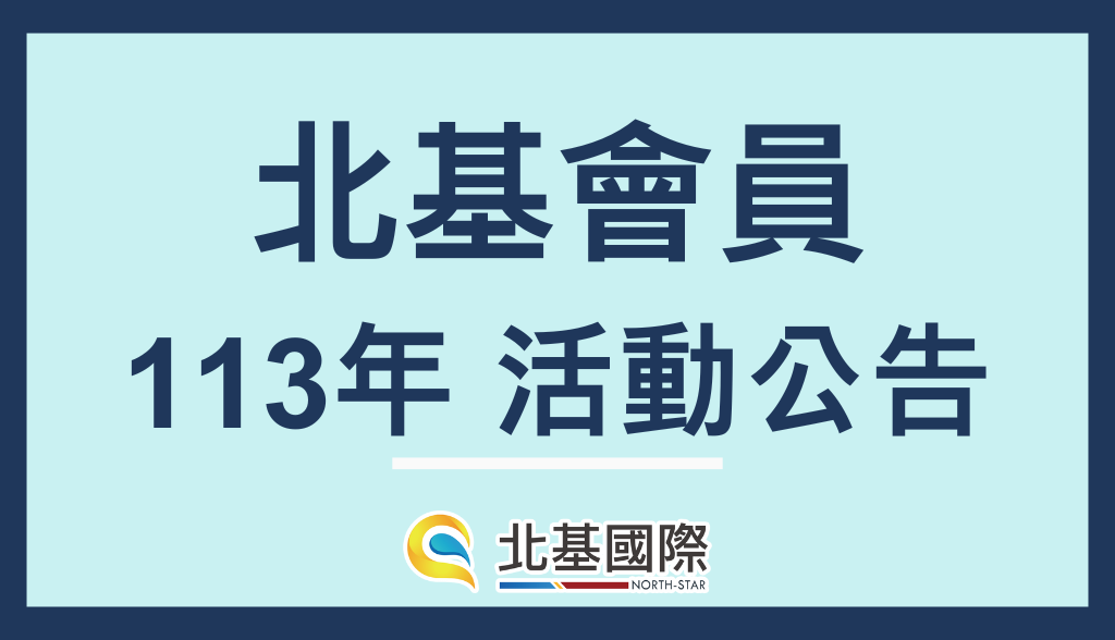 【公告】北基會員活動113年調整