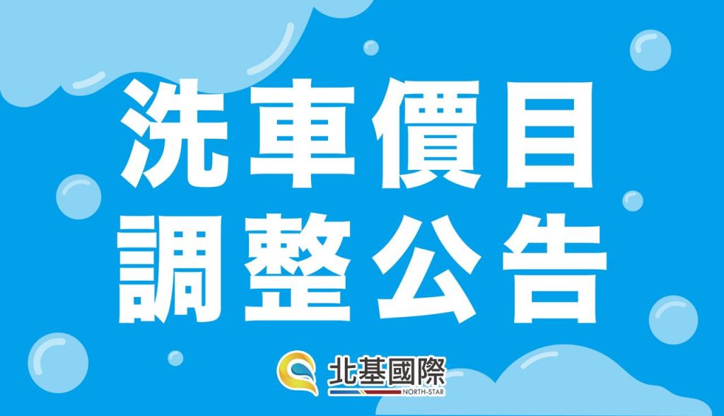 【公告】洗車價目調整公告