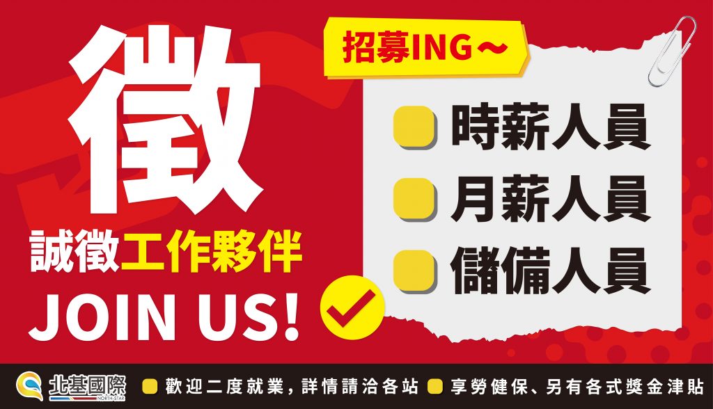 【徵才】北基加油站 徵的就是你！