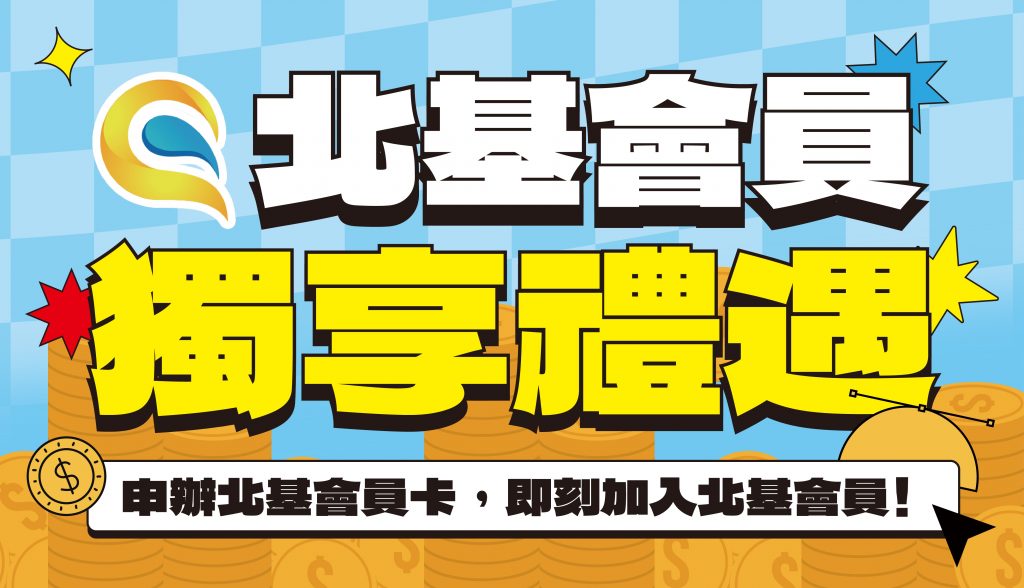 【會員好康】北基會員限定優惠！