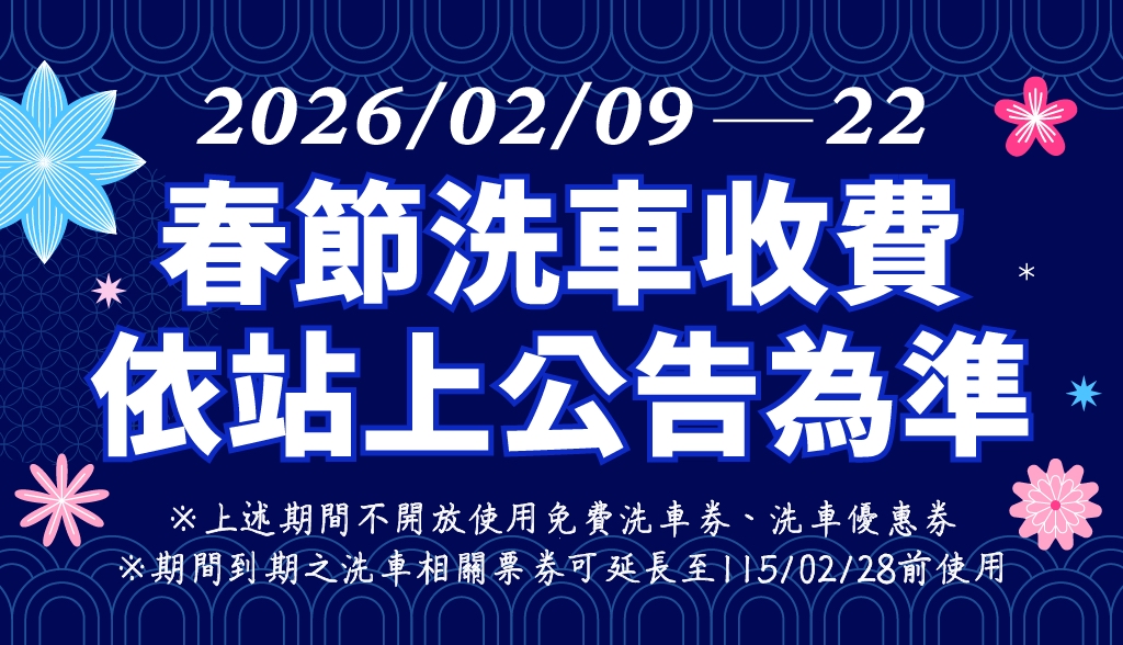 【公告】春節期間各站洗車價目及營業時間依站上公告為準
