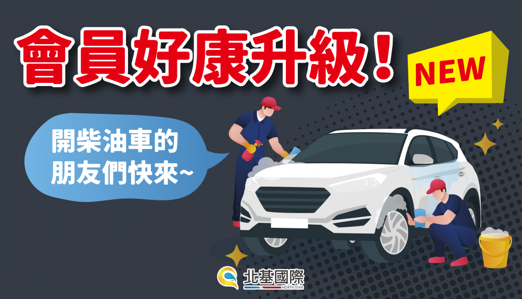 【公告】北基會員活動升級囉！