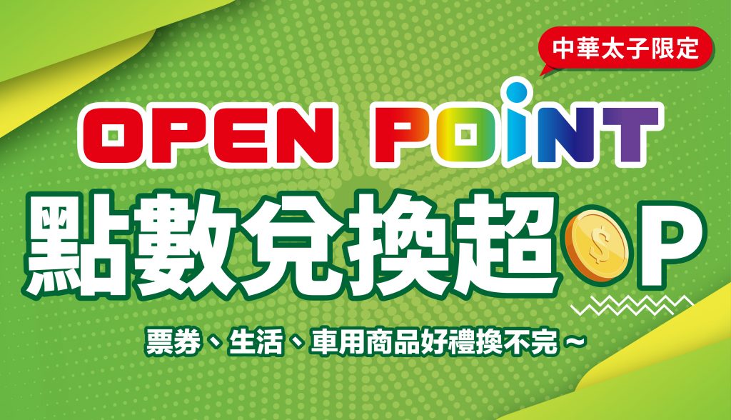 【公告】台塑站點OP兌換商品項目、點數調整