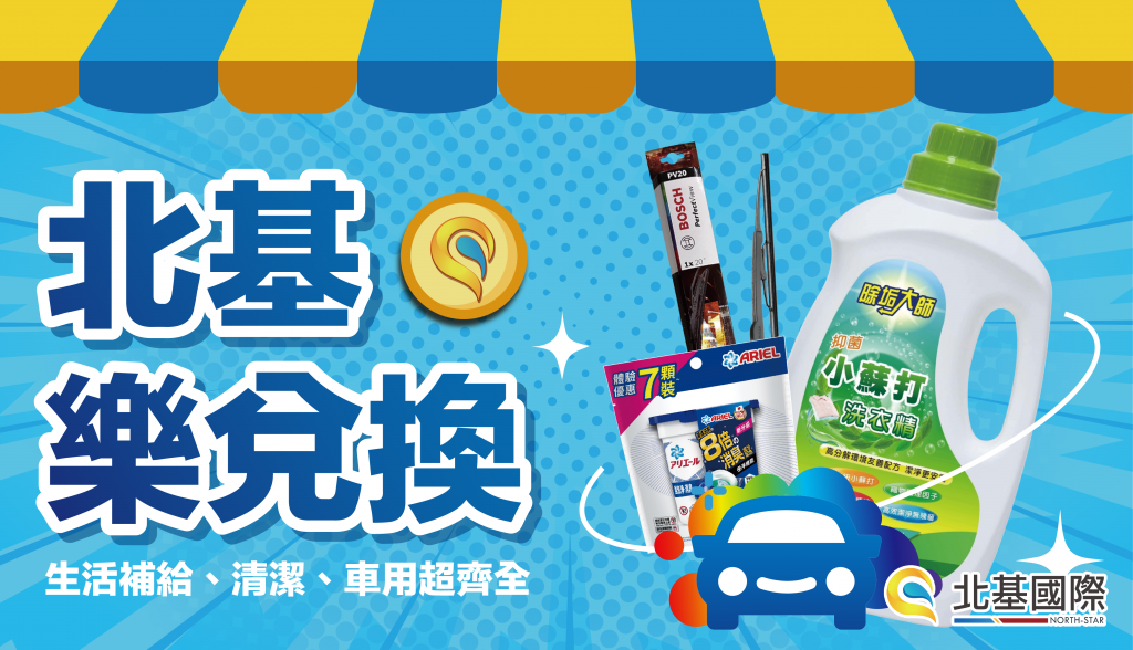 【公告】樂兌換商品項目、點數調整