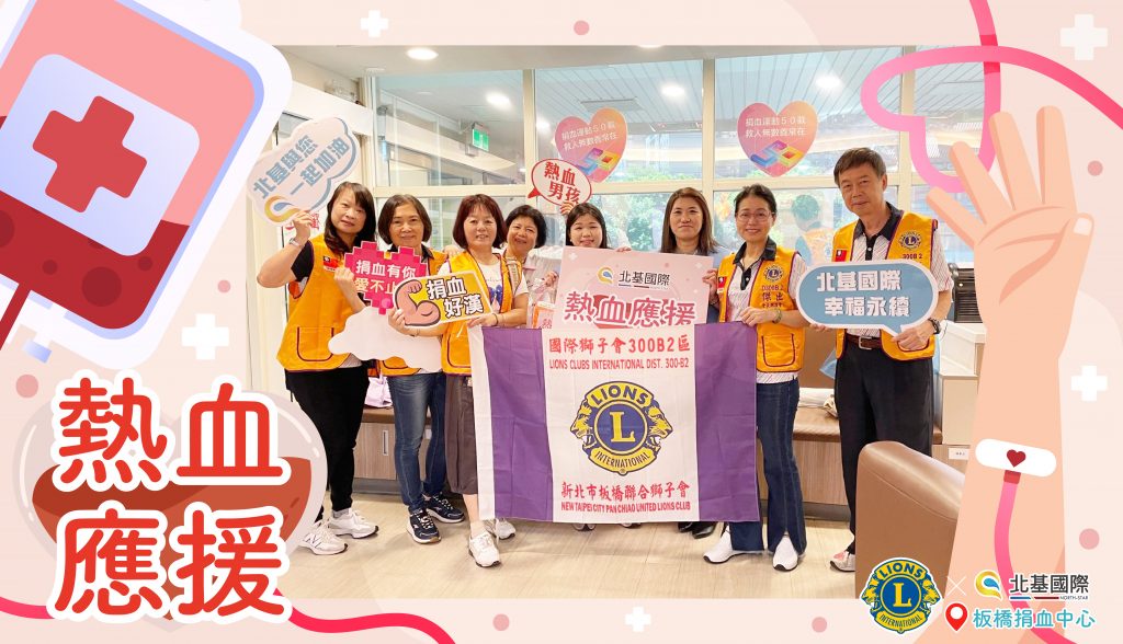 北基國際攜手國際獅子會300B2區熱血應援，成功募集116袋熱血