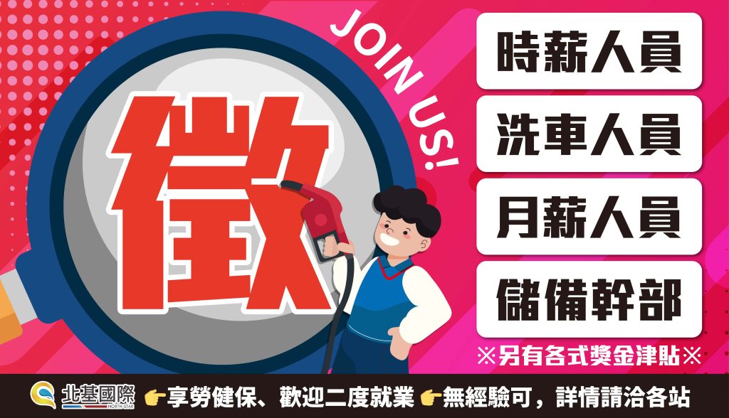 【徵才】北基加油站 徵的就是你！