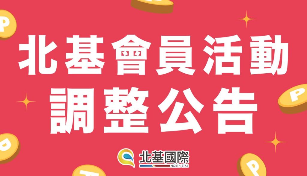 【公告】北基會員活動調整公告