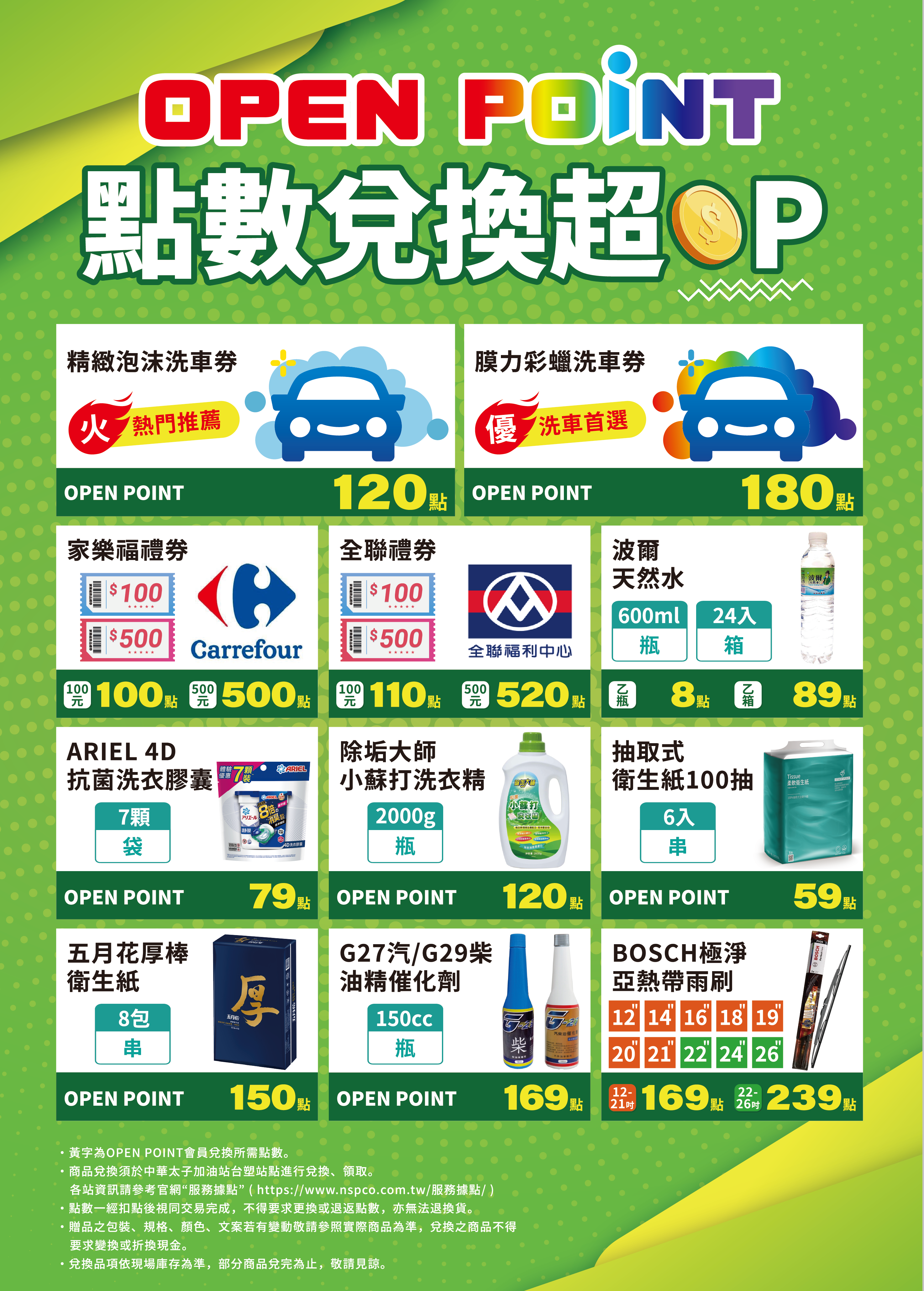 公告】台塑站點OP兌換商品項目、點數調整- 北基加油站官網