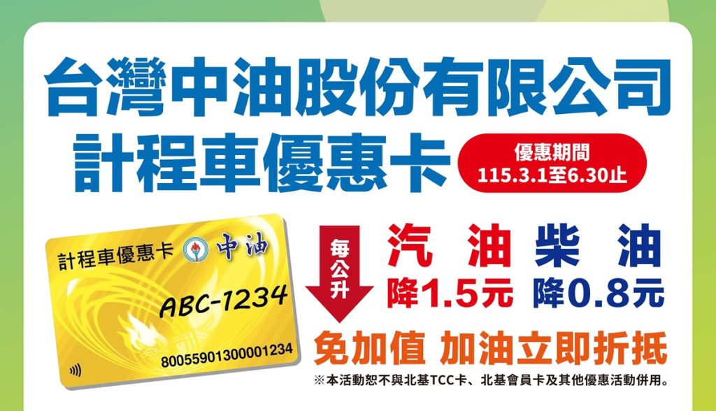 【活動】台灣中油計程車卡，優惠3/1調整