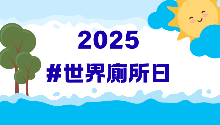 2025年#世界廁所日