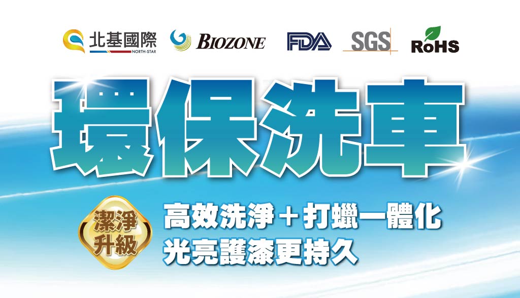 北基加油站｜潔淨升級~歡迎體驗環保洗車