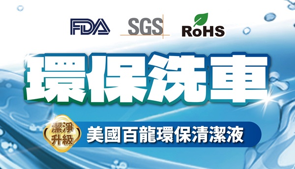 北基加油站｜潔淨升級~環保洗車新登場