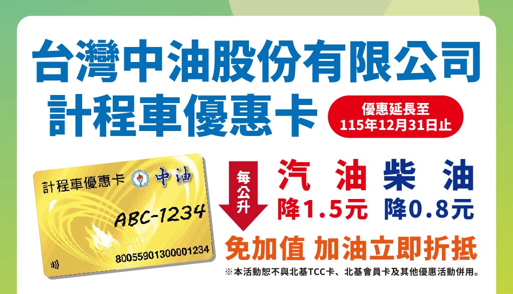 【活動】台灣中油計程車卡，優惠延長至115/12/31