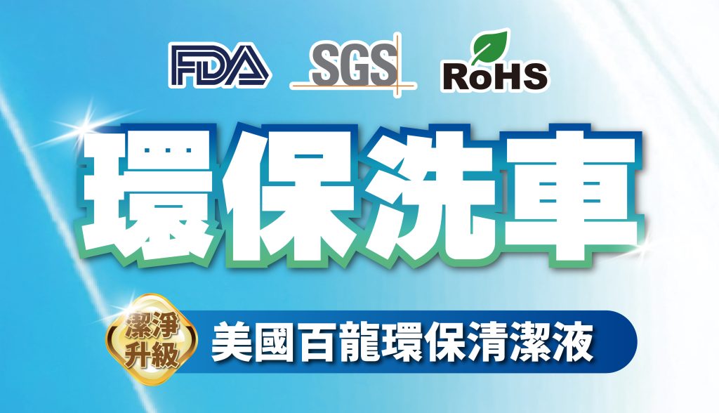 北基加油站｜潔淨升級~環保洗車新登場
