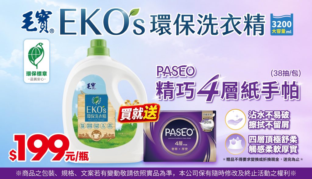 毛寶 EKO’s 環保洗衣精 大容量登場！✨